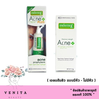 Smooth E Acne Hydrogel สมูทอี เจลแต้มสิว ( สิวมีหัว Acne hydrogel - สิวไม่มีหัว Acne hydrogel plus )