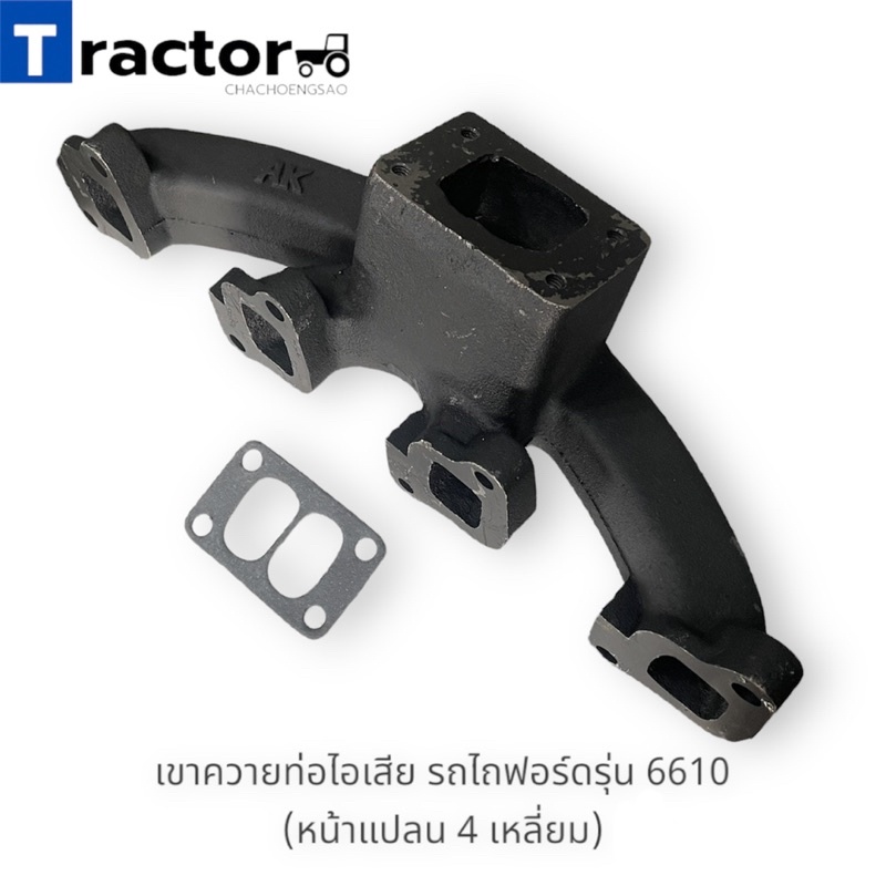 เขาควายท่อไอเสีย รถไถฟอร์ด 5000/6600/6610 (หน้าแปลน 3เหลี่ยม / 4เหลี่ยม) (ญA199)