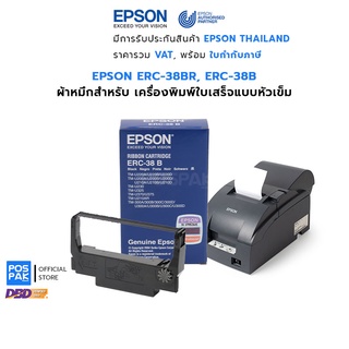 EPSON ERC-38B สีดำ และ ERC-38BR สีดำ-แดง ผ้าหมึกสำหรับ เครื่องพิมพ์ใบเสร็จแบบหัวเข็ม EPSON TM-U220