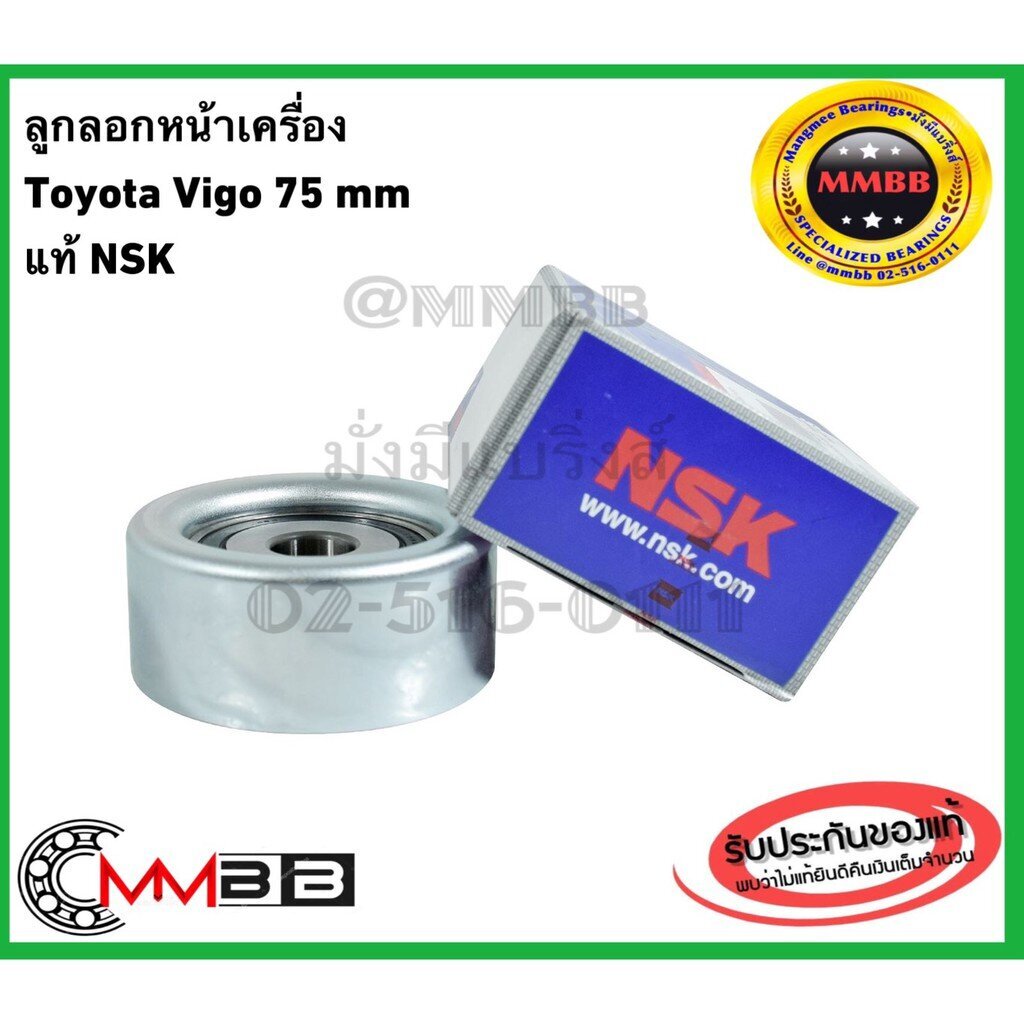 ลูกลอกสายพานหน้าเครื่อง VIGO NSK แท้ ลูกลอก Toyota Vigo ลูกลอกหน้าเครื่อง Toyota Vigo ขนาด 75 มม 75S