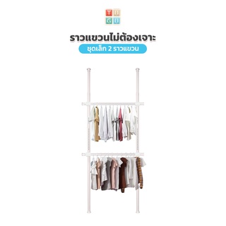 TUGU ราวแขวนเสื้อ ราวแขวนผ้า ราวแขวนไม่ต้องเจาะ ชุดเล็ก 2 ราวแขวน สีขาวล้วน (R03PW) แถมฟรี Wingแขวน ไม้สอยผ้า