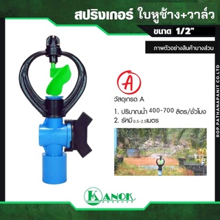 สปริงเกอร์ใบหูช้าง โครงหมุนรอบตัว วาล์วสวมท่อขนาด 4 หุน สปริงเกอร์ สปริงเกอร์หัวเหวี่ยง รดน้ำ ระบบน้ำ รดน้ำต้นไม้