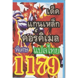 ยูกิสุดยอดการ์ดแปลไทย เด็คแกนเหล็ก คอร์คิเมล  1179