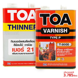 ชุด ทินเนอร์ TOA NO.21 + วานิชเงาภายใน TOA T-8000 แกลลอนใหญ่ 1GL. (แกลลอนละ 3.785ลิตร) ชุดสุดคุ้มพร้อมใช้งาน