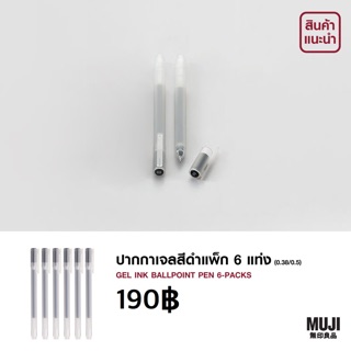 ปากกาเจลสีดำ แพ็ค 6 แท่ง MUJI แท้💯