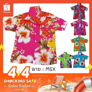 เสื้อเด็กฮาวาย ลายดอก ผ้านิ่ม ไซส์ 2-6 (5-9 ปี) ลาย MSX / MSZ ใส่ทะเล เที่ยวสงกรานต์ เสื้อผ้าเด็ก