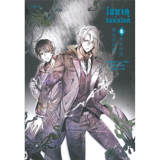 หนังสือนิยายวาย โอตาคุวันสิ้นโลก เล่ม 6 : เหน่วนเหอ (Nuan He) : Rose