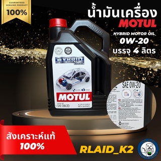 น้ำมันเครื่องสังเคราะห์แท้ 100% MOTUL HYBRID MOTOR OIL 0W-20 โมตุล ไฮบริด เครื่องยนต์เบนซิน บรรจุ 4 ลิตร