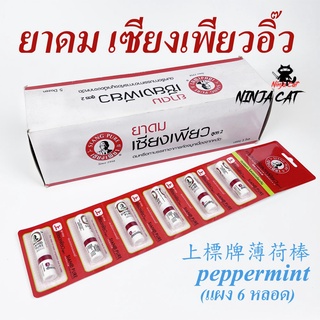 ยาดมตราโป๊ยเซียน poy-sian inhaler และ ยาดม เซียงเพียวอิ๊ว ยกแผง 6 หลอด