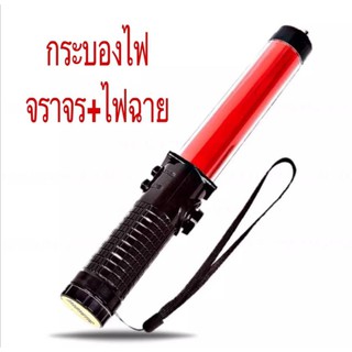 กระบองไฟ กระบองไฟจราจร+นกหวีด ไฟกระพริบ แบบชาร์จไฟ TRAFFIC BATON