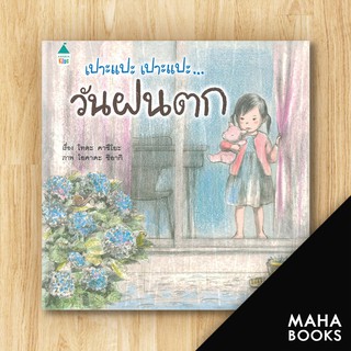 เปาะแปะ เปาะแปะ...วันฝนตก (ปกแข็ง) | Amarin Kids โทดะ คาซึโยะ (Toda Kazuyo)