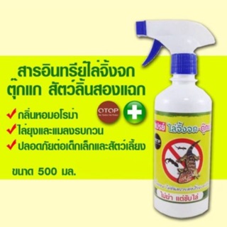 สเปรย์ป้องกันจิ้งจก-ตุ๊กแก ไร้สารเคมี ขนาด 450ml.