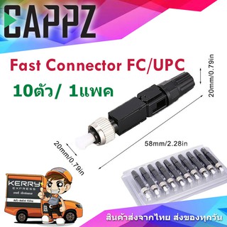 Fast Connector FC/UPC สำหรับเข้าหัวสาย Fiber Optic  แพค 10 หัว