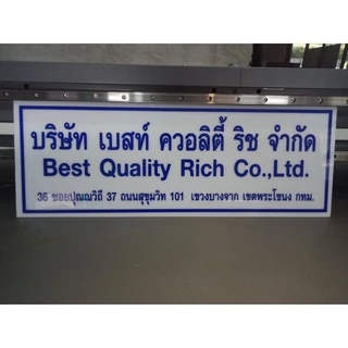 ป้ายอะคลิลิคบริษัท ควาทหนา 3 มิล แปะสติกเกอร์ลงบนแผ่น