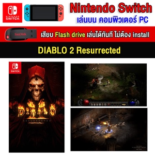 🎮(PC GAME) Diablo 2 Resurrected ของ nintendo switch นำไปเสียบคอมเล่นผ่าน Flash Drive ได้ทันที โดยไม่ต้องติดตั้ง