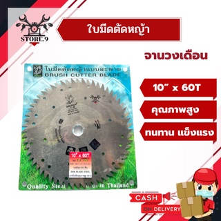 ใบมีดตัดหญ้าแบบสะพาย วงเดือน 60 ฟัน เกรด A 10”*60T