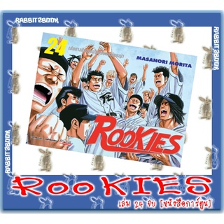 RooKies มือใหม่ไฟแรง  [หนังสือการ์ตูน]