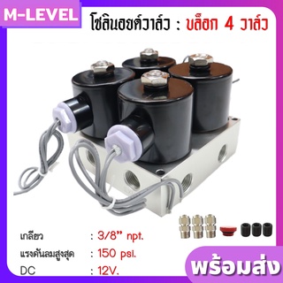 พร้อมส่ง 1 ชุด!! โซลินอยด์วาล์ว Solenoid Valve บล็อควาล์ว 4 วาล์ว เกลียว 3/8" (3 หุน) + ข้อต่อ 6 มม. พร้อมใช้งาน 150 psi