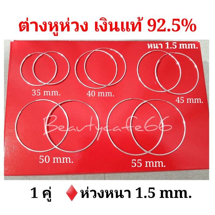 Silver925 รุ่น Classic Earlings ต่างหูห่วง เงินแท้ 92.5% ห่วงใหญ่ หนา 1.5 mm. งานไทย ไม่ใช่เงินชุบ 1 คู่