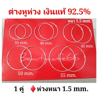 Silver925 รุ่น Classic Earlings ต่างหูห่วง เงินแท้ 92.5% ห่วงใหญ่ หนา 1.5 mm. งานไทย ไม่ใช่เงินชุบ 1 คู่