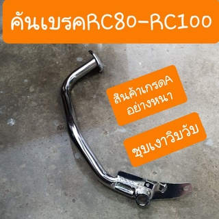 คันเบรคRC80-RC100 อย่างหนา สินค้าเกรดA เงาวิบวับ