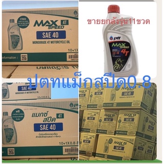 น้ำมันเครื่องปตท.0.8ลิตร รุ่น10ขวด 690฿