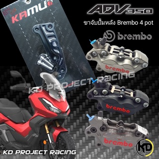 ขาจับปั้มหน้าพร้อมจาน 300MM Honda ADV 350 สำหรับปั๊ม Brembo 4 pot หูชิด