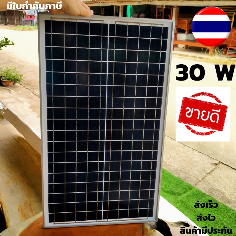 แผงโซล่าเซลล์ 30 วัตต์ แผงโซล่าเซลล์ 30w Solar Thailand ( 1 แผง ) แผงโซล่า 30 วัตต์ แผงโซล่าเซลล์ 18