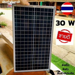 แผงโซล่าเซลล์ 30 วัตต์ แผงโซล่าเซลล์ 30w Solar Thailand ( 1 แผง ) แผงโซล่า 30 วัตต์ แผงโซล่าเซลล์ 18V 30W