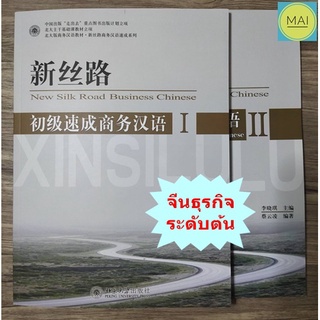 ภาษาจีนธุรกิจ New Silk Road Business Chinese (ระดับต้น) หนังสือ ภาษาจีน จีนธุรกิจ เรียนภาษาจีน