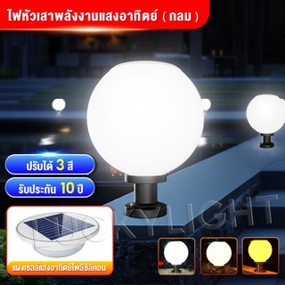 luckylight โคมไฟหัวเสา 50W/โซล่าเซลล์ (กลม) ปรับได้ 3 สี /ไฟสวนพลังงานแสงอาทิตย์ Solar lawn light Solar Garden Light