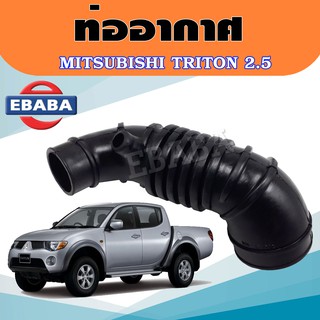 ท่ออากาศ ท่อยาง Mitsubishi Triton 2500 cc. มิตซู ไททั่น  2.5 AIR HOSE CLEANER รหัส MN- 171012