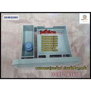 ขายอะไหล่ของแท้/กล่องใส่ผงซักฟอกเครื่องซักผ้าซัมซุง/FILTER/SAMSUNG/DC97-16561C