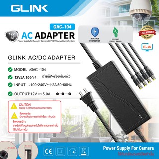 Glink GAC-104 Adapter 12V-5Ah 60W (4 หัว) สำหรับกล้องวงจรปิด