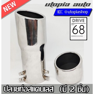 ปลายท่อสแตนเลส สำหรับ ชุดแต่ง MAZDA2 2007-2019  ทรง DRIVE-68  (มี 2 ชิ้น) พร้อมน็อต