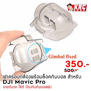 [ SALE 🇹🇭 ส่งไวมาก ] ของดี ฝาครอบกล้องโดรน DJI MAVIC PRO พร้อมที่ล็อคกิมบอลในตัว เซฟกล้อง  [MAVIC-GCL]