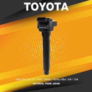 Ignition coil ( ประกัน 1 เดือน ) คอยล์จุดระเบิด TOYOTA YARIS ATIV / VIOS / SIENTA - SCT-903 - SURES MADE IN JAPAN - ค...