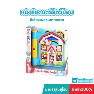 Playgotoys หนังสือดนตรีสัตว์น้อย ของเล่นเสริมพัฒนาการ (PG-1686)