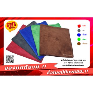 ผ้าไมโครไฟเบอร์ 50*50 cm. เนื้อกำมะหยี่ หนา450 กรัม