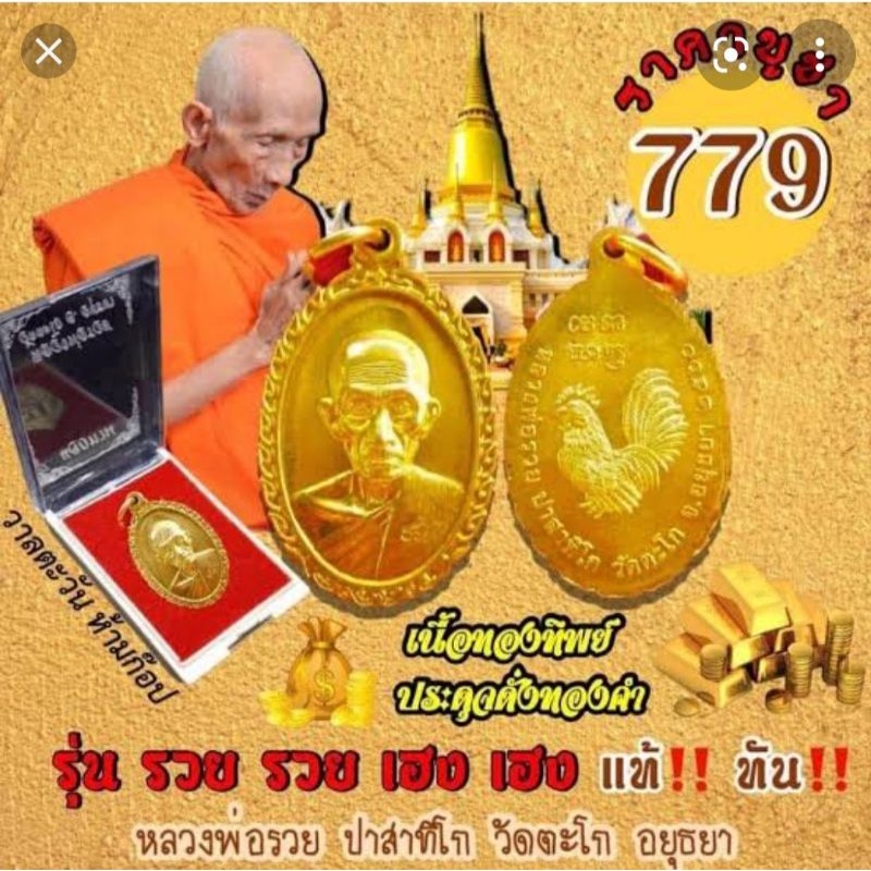 เหรียญแจกทาน รวยรวยเฮงเฮง ปี๒๕๖๐ หลวงพ่อรวย ปาสาทิโก วัดตะโก อยุธยา🐔