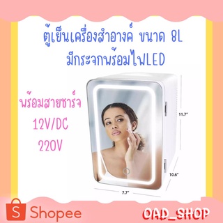 ตู้เย็นมินิ ขนาด 8L พร้อมสายชาร์จ12V/DC และ 220V ในบ้าน ตู้เย็นในรถยนต์ ตู้เย็นเครื่องสำอางค์ มีกระจกพร้อมไฟLED//0462//