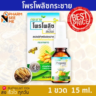 Propoliz Mouth Spray สูตรกระชายขาว สเปรย์สำหรับช่องปากและลำคอ พ่นแก้เจ็บคอ 15ml-15 ml