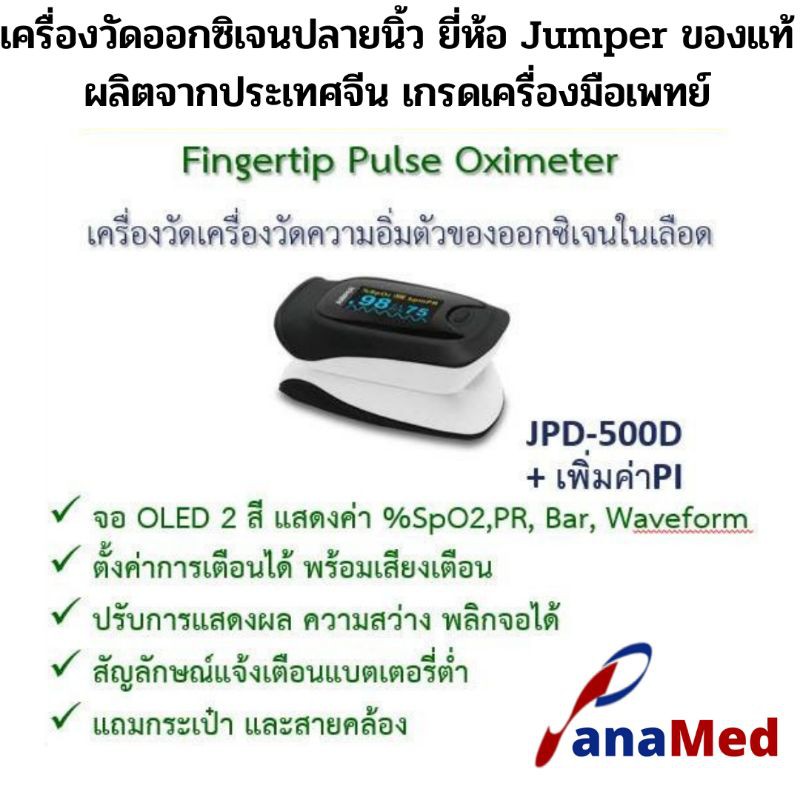 💯 ของแท้ ได้มาตรฐาน เครื่องวัดออกซิเจนปลายนิ้วยี่ห้อ Jumper พร้อมคู่มือภาษาไทย แถมฟรี ถ่าย AA 2 ก้อน กระเป๋าและสายคล้อง