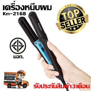 ที่หนีบผม Kemei รุ่น KM-2168  ที่หนีบผม ที่รีดผม ผมเรียบตรงสวยทน มี มอก.