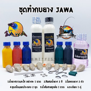 น้ำยางสำหรับทำกบยาง + สีผสมน้ำยาง+น้ำส้มสายชูกลั่น (อุปกรณ์เสริมสำหรับทำกบยาง) By JAWA