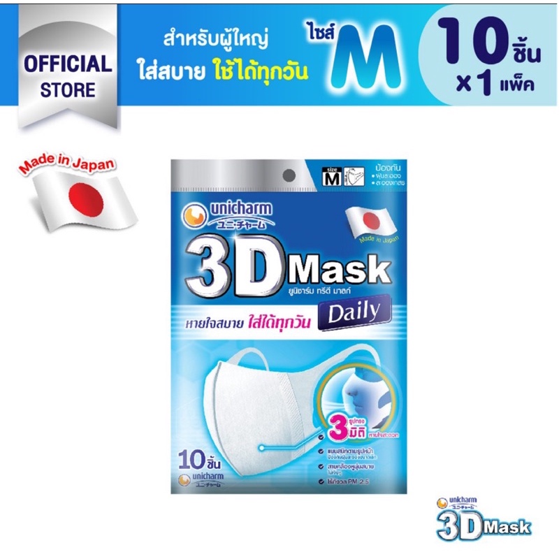 Unicharm 3D Mask 10 ชิ้น ยูนิชาร์ม3Dแมส ไซส์M จัดส่งฟรี