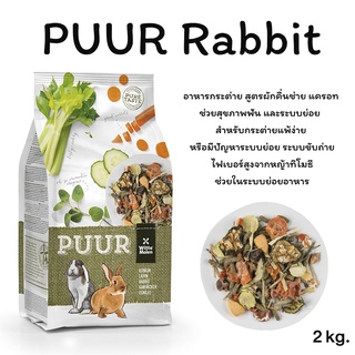 PUUR Rabbit (2kg.) อาหารกระต่าย สูตรผักคึ่นช่าย แครอท ช่วยสุขภาพฟัน สำหรับกระต่ายแพ้ง่าย หรือมีปัญหาระบบย่อย