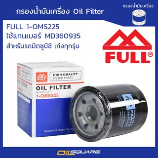 กรองน้ำมันเครื่อง ฟูล 1-OMS225  ใช้กับ Mirage, Attrage, Lancer, Tritonเบนซิน l oilsqaure