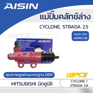 AISIN แม่ปั๊มคลัทช์ล่าง MITSUBISHI CYCLONE, STRADA 2.5 มิตซูบิชิ ไซโคลน, สตราด้า 2.5 *3/4 JAPAN OE