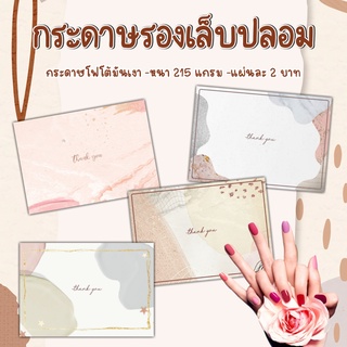 กระดาษรองเล็บปลอม​ แผ่นรองเล็บปลอม​ สไตล์​มินิมอล